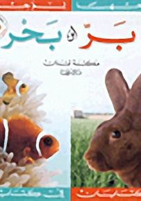 بر وبحر