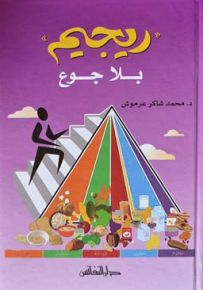 ريجيم بلا جوع