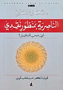الناصرية بمنظور نقدي، أي دروس للمستقبل؟