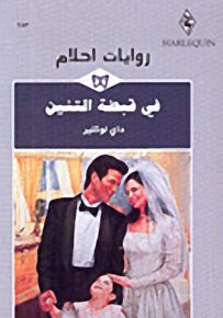 روايات أحلام : في قبضة التنين