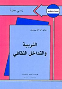 التربية والتداخل الثقافي - سلسلة زدني علمًا