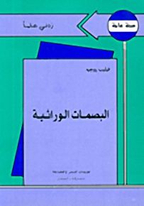 البصمات الوراثية - سلسلة زدني علمًا