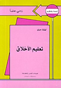 تعليم الأخلاق - سلسلة زدني علمًا