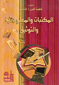 المكتبات والمعلومات والتوثيق