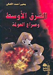 الشرق الأوسط وصراع العولمة