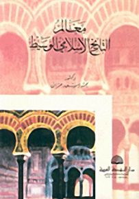معالم التاريخ الإسلامي الوسيط