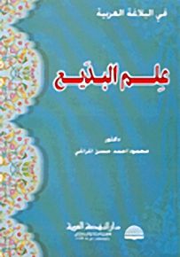 علم البديع