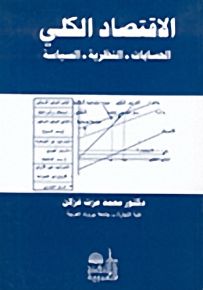 الاقتصاد الكلي: الحسابات - النظرية - السياسة