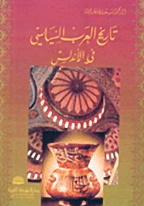 تاريخ العرب السياسي في الأندلس