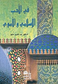 في الأدب الإسلامي والأموي