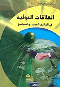 العلاقات الدولية في التاريخ الحديث والمعاصر