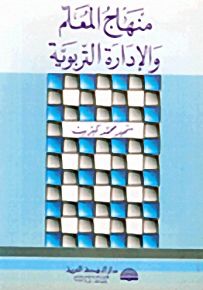 منهاج المعلم والإدارة التربوية