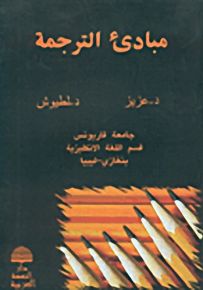 مبادئ الترجمة
