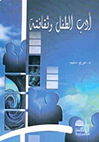 أدب الطفل وثقافته