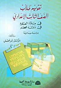 تقويم طلاب الصف الثالث الإعدادي في مادة العلوم في دولة قطر