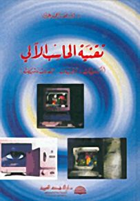 تقنية الحاسب الآلي - أساسيات - برمجيات - إتصالات وشبكات