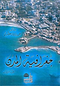 جغرافية المدن ج1