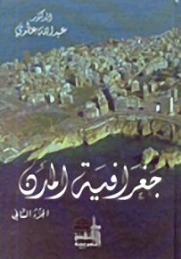 جغرافية المدن - الجزء الثاني