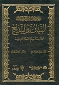 البيان والبديع لطلبة قسم اللغة العربية