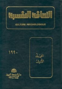 الثقافة النفسية - المجلد الأول