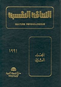 الثقافة النفسية - المجلد الثاني