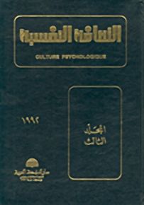 الثقافة النفسية - المجلد الثالث