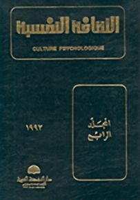 الثقافة النفسية - المجلد الرابع
