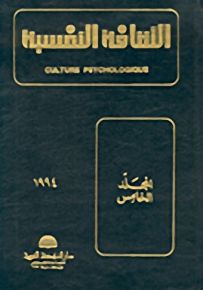 الثقافة النفسية - المجلد الخامس
