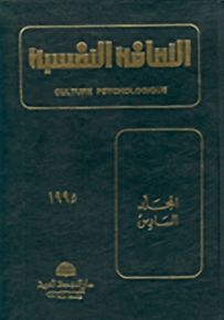 الثقافة النفسية - المجلد السادس