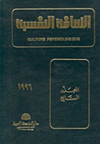 الثقافة النفسية - المجلد السابع