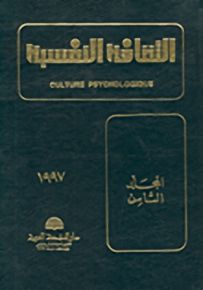 الثقافة النفسية - المجلد الثامن