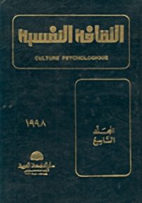 الثقافة النفسية - المجلد التاسع