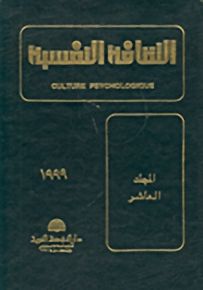 الثقافة النفسية - المجلد العاشر