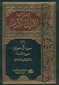 إعراب القرآن الكريم - الجزء الثاني : سورة آل عمران، سورة النساء