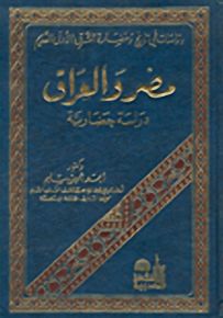 مصر والعراق، دراسة حضارية