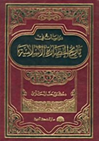 دراسات في تاريخ الحضارة الإسلامية
