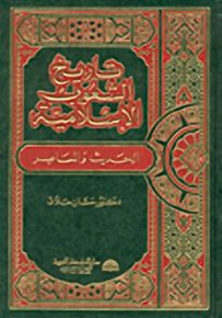 تاريخ الشعوب الإسلامية الحديث والمعاصر