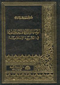الوصايا والأوقاف والمواريث في الشريعة الإسلامية