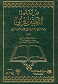 من أساليب التعبير القرآني : دراسة لغوية وأسلوبية في ضوء النص القرآني