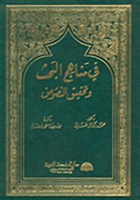 في مناهج البحث وتحقيق النصوص