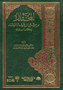 المختار من شرحي ابن خروف والصفار لكتاب سيبويه