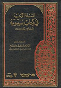 أمثلة الأبنية في كتاب سيبويه، تفسير أبي بكر الزبيدي