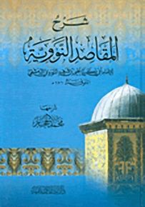 شرح المقاصد النووية