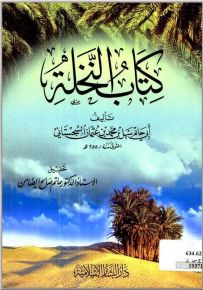كتاب النخلة