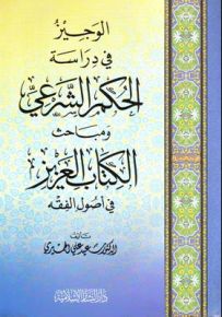 الوجيز في دراسة الحكم الشرعي ومباحث الكتاب العزيز في أصول الفقه