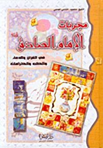 مجربات الإمام الصادق في القرن والدعاء والطب والكرامات
