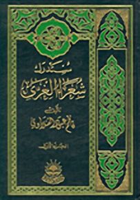 مستدرك شعراء الغرى