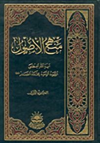 منهج الأصول