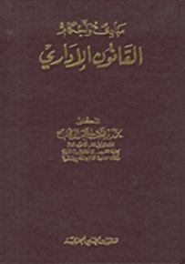 مبادئ وأحكام القانون الإداري