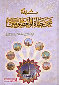 نبذة عن حياة المعصومين